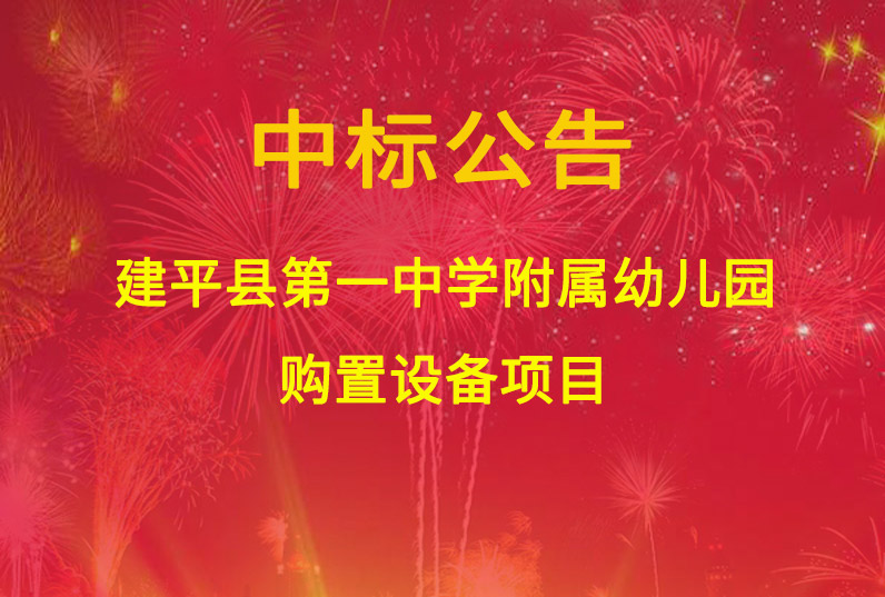 建平縣第一中學(xué)附屬幼兒園購置設(shè)備項(xiàng)目